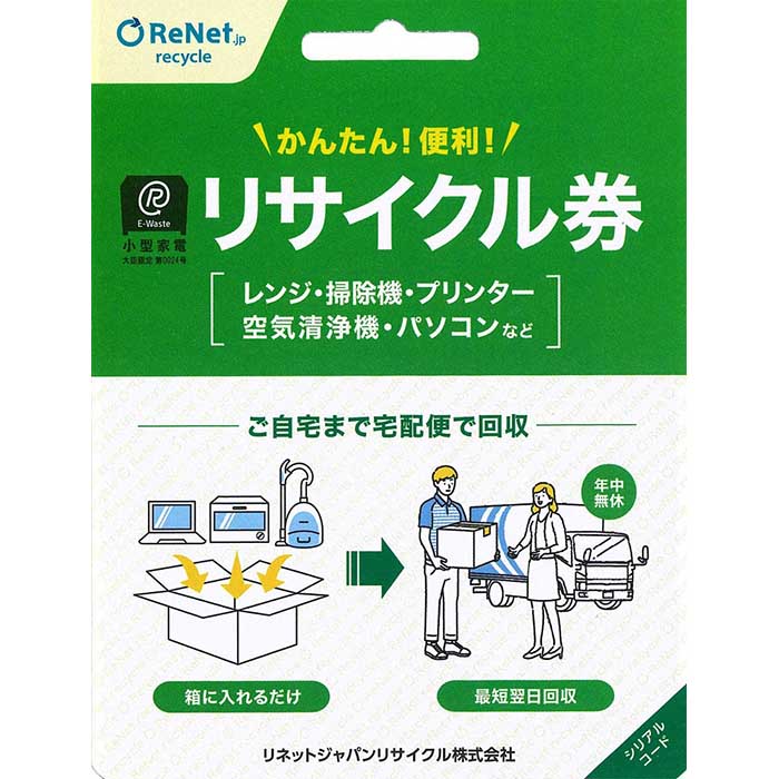 買い替え・大掃除・断捨離の際に使える！ 宅配便でご自宅から回収する「廃家電リサイクル回収 利用券」