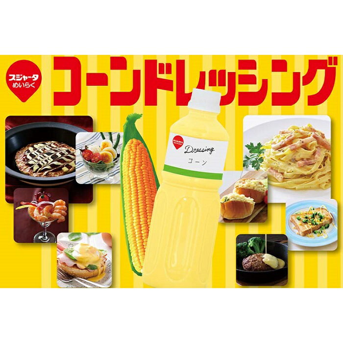 【ふるさと納税】【スジャータめいらく】業務用コーンドレッシング＜600g×12本＞ サムネイル2