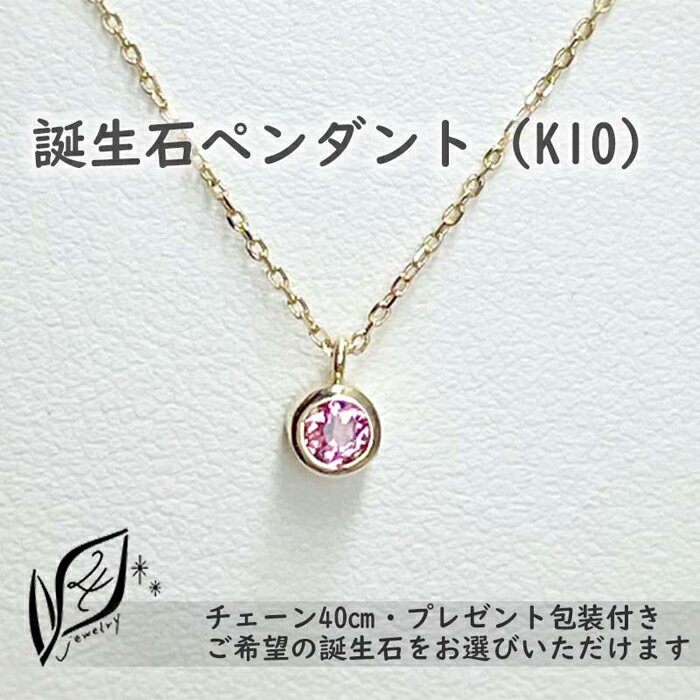 【プレゼント包装付き】誕生石ペンダント（K10）チェーン40cm