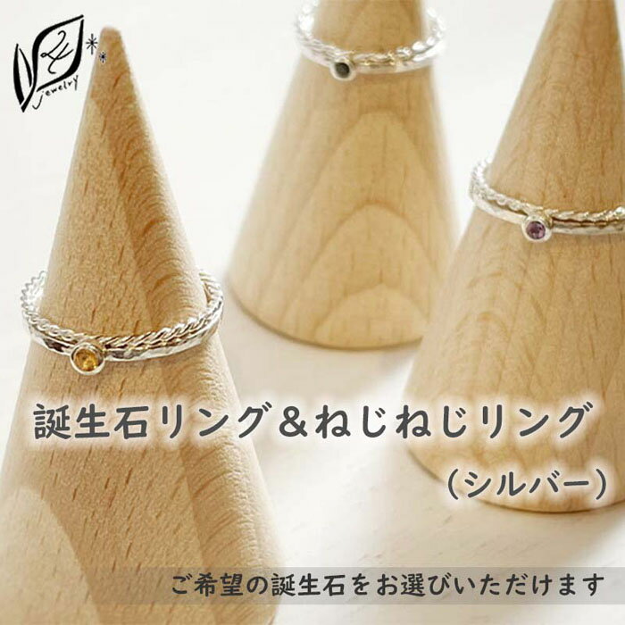 【セットで楽しむ】誕生石リング＆ねじねじリング（シルバー）