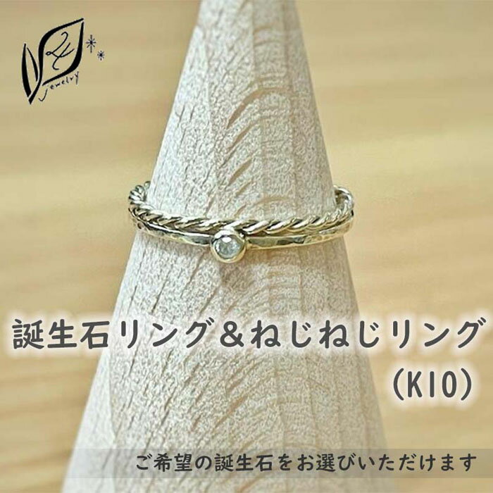 【セットで楽しむ】誕生石リング＆ねじねじリング（K10）