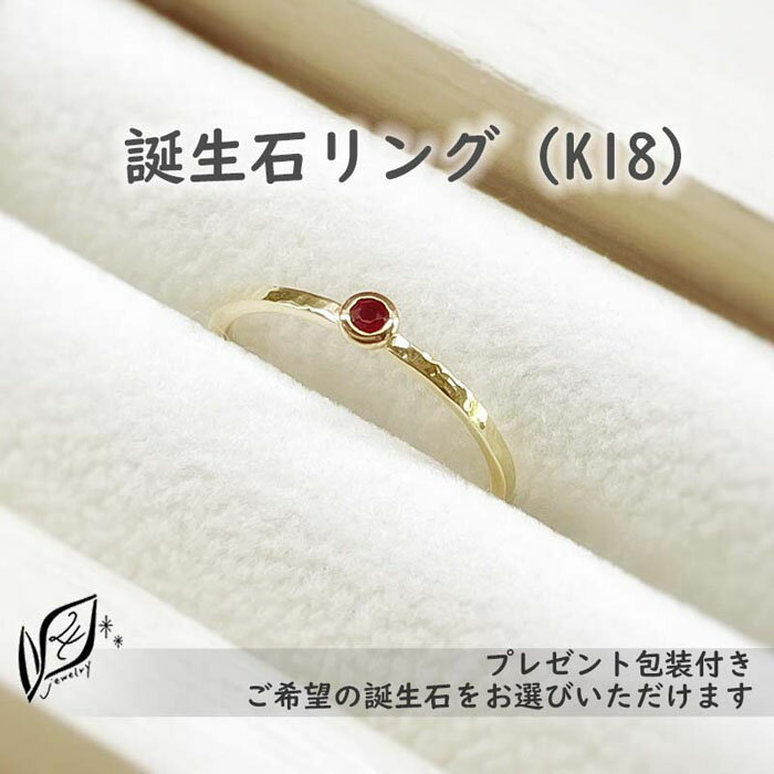 【プレゼント包装付き】誕生石リング（K18）