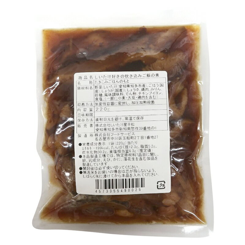【ふるさと納税】しいたけ好きの炊き込みご飯の素【椎茸でかっ】【220g×3パック】 椎茸 炊き込みご飯の素 ちょっぴり贅沢 混ぜて炊くだけ 美味しい 惣菜 しいたけ屋 平松 味付き 簡単調理 特産品 どんこ 大きな椎茸 パック入り 愛知県 知多市 送料無料 サムネイル3