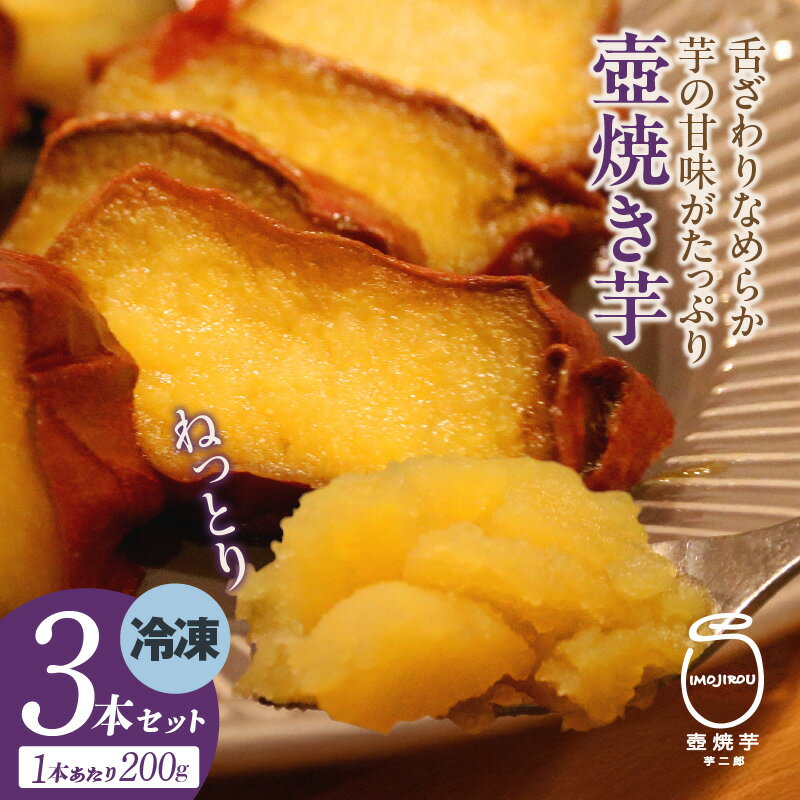 【ふるさと納税】冷凍焼き芋【3本セット】 紅はるか ・ シルクスイート 季節に合わせて 冷やし焼き芋 焼き芋 スイーツ 自然の甘さ おやつ 手土産 人気 サツマイモ 菓子 和スイーツ 季節もの おいしい 送料無料 - 画像2