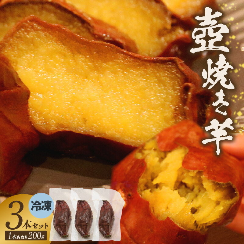 冷凍焼き芋【3本セット】 紅はるか ・ シルクスイート 季節に合わせて 冷やし焼き芋 焼き芋 スイーツ 自然の甘さ おやつ 手土産 人気 サツマイモ 菓子 和スイーツ 季節もの おいしい 送料無料