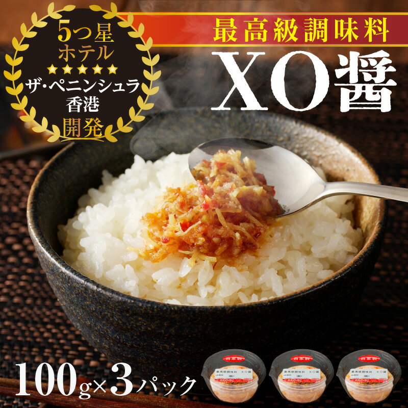 【ふるさと納税】最高級 調味料 XO醤 たれ 100g×3P 中華調味料 万能調味料 食べるラー油 ご飯のお供 野菜炒め チャーハン 煮込み料理 中華 プロの味 5つ星ホテル 贅沢 グルメ おつまみ お弁当 おかず おにぎりの具 ギフト 贈り物 送料無料 サムネイル2