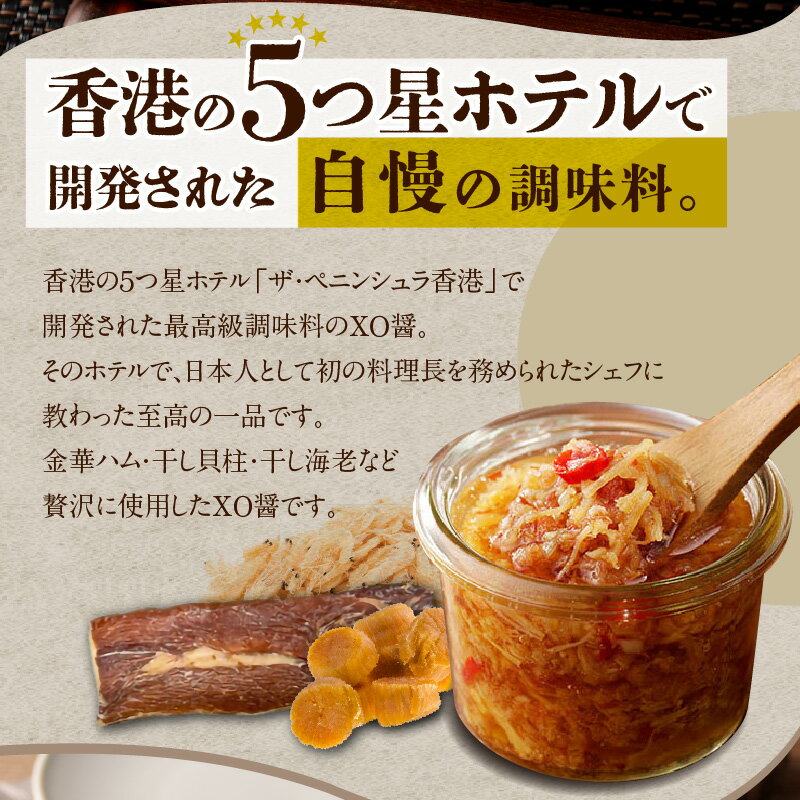 【ふるさと納税】最高級 調味料 XO醤 たれ 100g×3P 中華調味料 万能調味料 食べるラー油 ご飯のお供 野菜炒め チャーハン 煮込み料理 中華 プロの味 5つ星ホテル 贅沢 グルメ おつまみ お弁当 おかず おにぎりの具 ギフト 贈り物 送料無料 サムネイル3