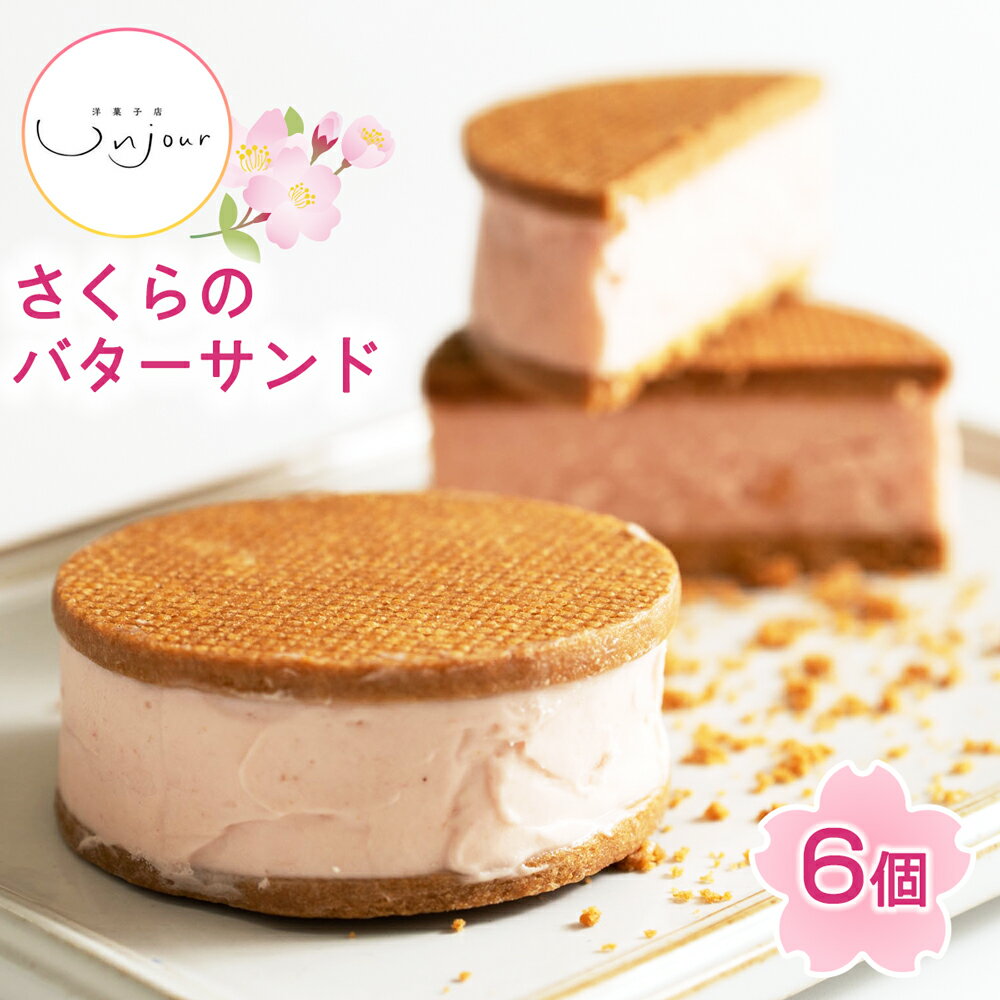 さくらのバターサンド 6個入り｜お取り寄せ スイーツ 焼き菓子 焼菓子 洋菓子 桜のお菓子 さくらクリーム 銘菓 アンジュールプラス [0588]