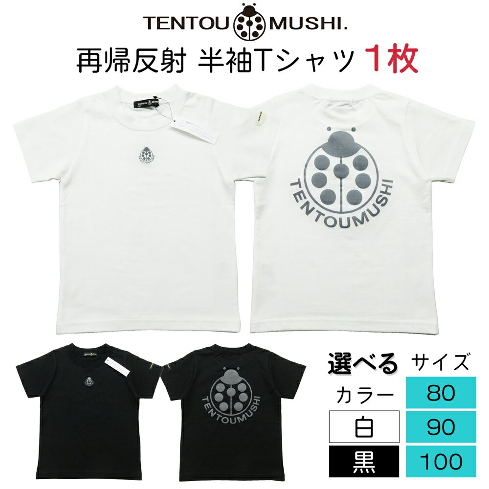 子ども用 半袖Tシャツ TENTOUMUSHI 再帰反射てんとう虫PT｜子供 服 Tシャツ 綿 反射 リフレクター 安全 国産 日本製 赤ちゃん ベビー お祝い [0788-0794]
