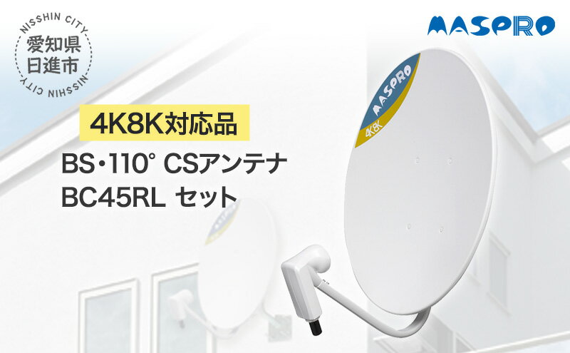 【ふるさと納税】アンテナ BS・110° CSアンテナ BC45RL セット 電化製品 テレビ 壁面用 屋外 サムネイル2