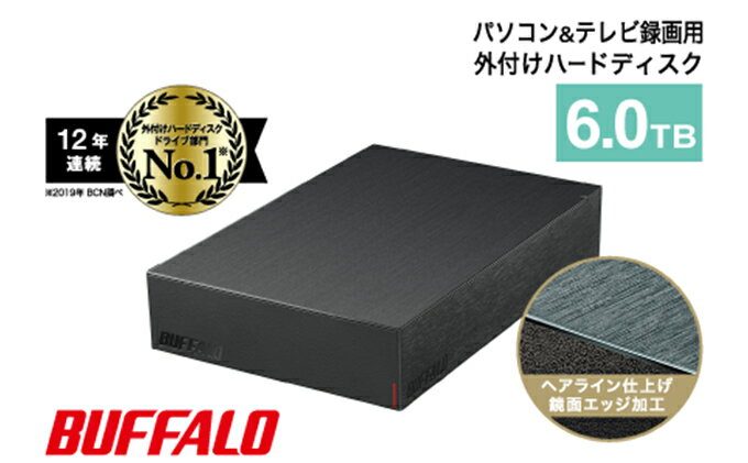 【ふるさと納税】BUFFALO 外付けハードディスク 6TB HDD 家電 電化製品 テレビ パソコン 録画 録画用 テレビ録画 PC周辺機器 パソコン周辺機器 バッファロー 愛知 愛知県 日進市 サムネイル2