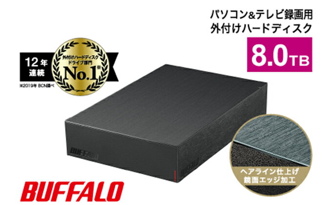 【ふるさと納税】BUFFALO 外付けハードディスク 8TB HDD 家電 電化製品 テレビ パソコン 録画 録画用 テレビ録画 PC周辺機器 パソコン周辺機器 バッファロー 愛知 愛知県 日進市 サムネイル2