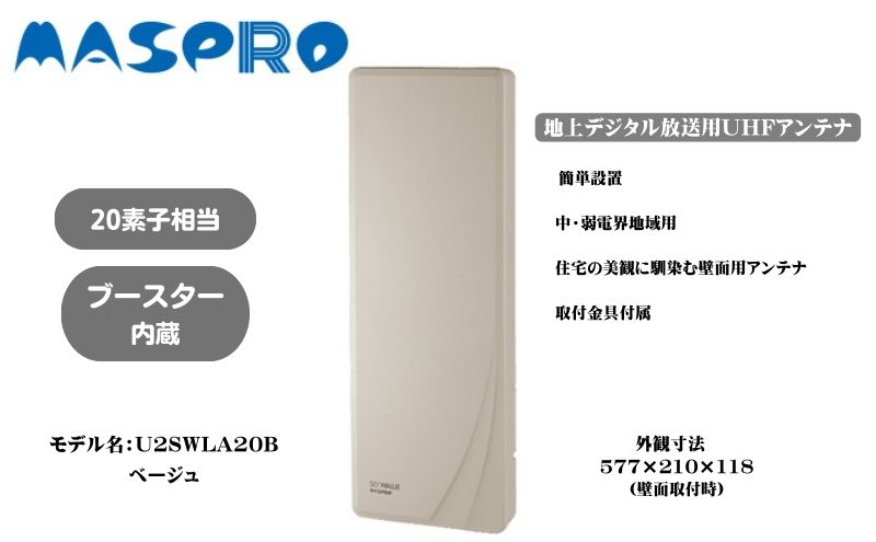 【ふるさと納税】地デジアンテナ スカイウォーリー 20素子相当 ブースター内蔵 ベージュ 電化製品 テレビ 壁面用 屋外 サムネイル2