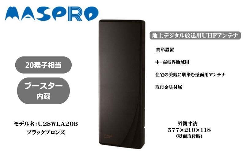 【ふるさと納税】地デジアンテナ スカイウォーリー 20素子相当 ブースター内蔵 ブラックブロンズ 電化製品 テレビ 壁面用 屋外 サムネイル2