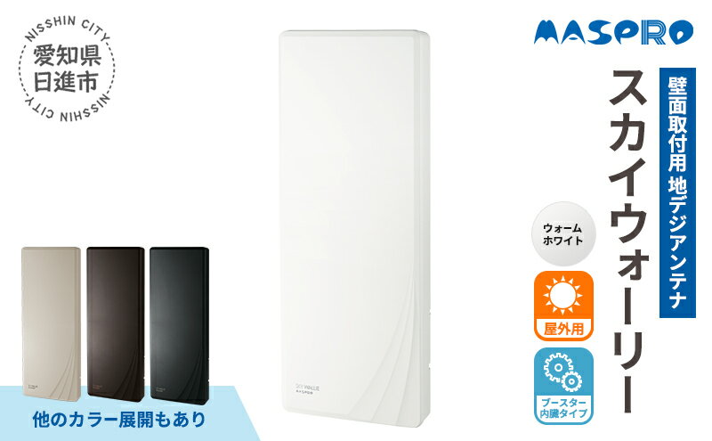 【ふるさと納税】地デジアンテナ スカイウォーリー26素子相当 ブースター内蔵 ウォームホワイト 電化製品 テレビ 壁面用 屋外 サムネイル2