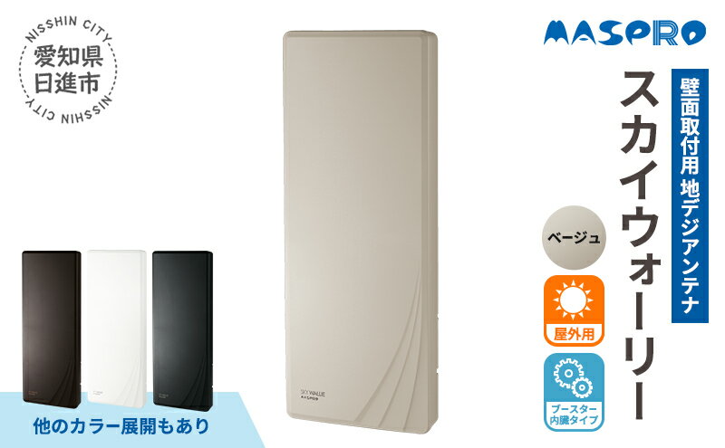 【ふるさと納税】地デジアンテナ スカイウォーリー 26素子相当 ブースター内蔵 ベージュ 電化製品 テレビ 壁面用 屋外 サムネイル2