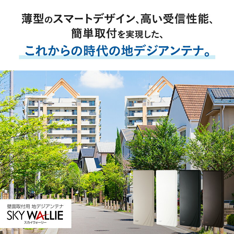 【ふるさと納税】地デジアンテナ スカイウォーリー 26素子相当 ブースター内蔵 ベージュ 電化製品 テレビ 壁面用 屋外 サムネイル3