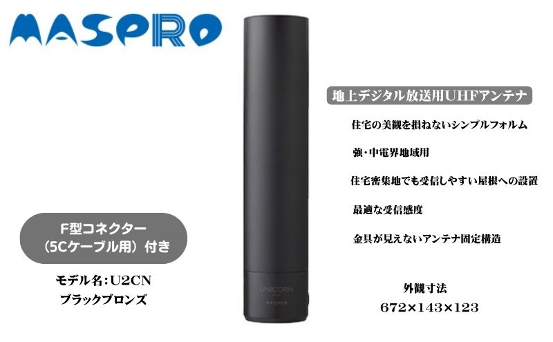 【ふるさと納税】地デジアンテナ UNICORN ユニコーン 電化製品 アンテナ テレビ 壁面用 屋外 サムネイル2