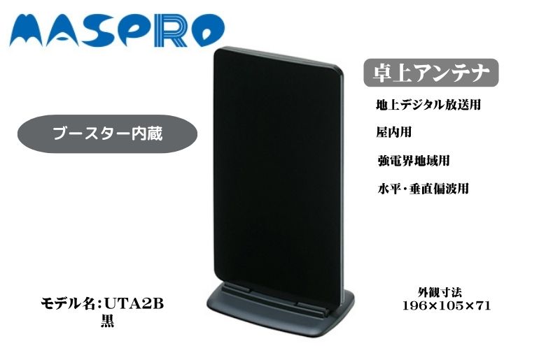 【ふるさと納税】アンテナ ブースター内蔵 UHF 卓上アンテナ UTA2B ブラック 家電 テレビ 電波 パソコン PC PC周辺機器 サムネイル2
