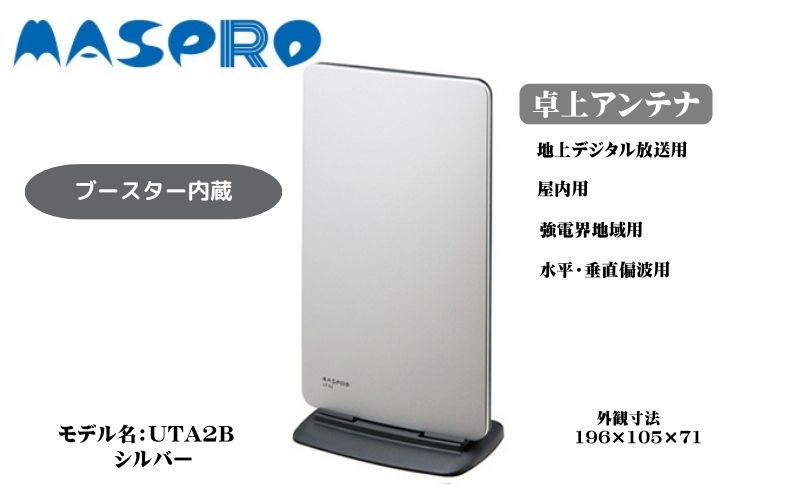 【ふるさと納税】アンテナ ブースター内蔵 UHF 卓上アンテナ UTA2B シルバー 家電 テレビ 電波 パソコン PC PC周辺機器 パソコン周辺機器 サムネイル2