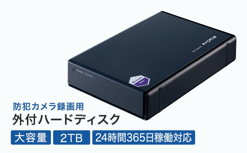 【ふるさと納税】防犯カメラ 録画用 外付ハードディスク 2TB 防犯 カメラ 電化製品 セキュリティー LED 録画 テレビ サムネイル2