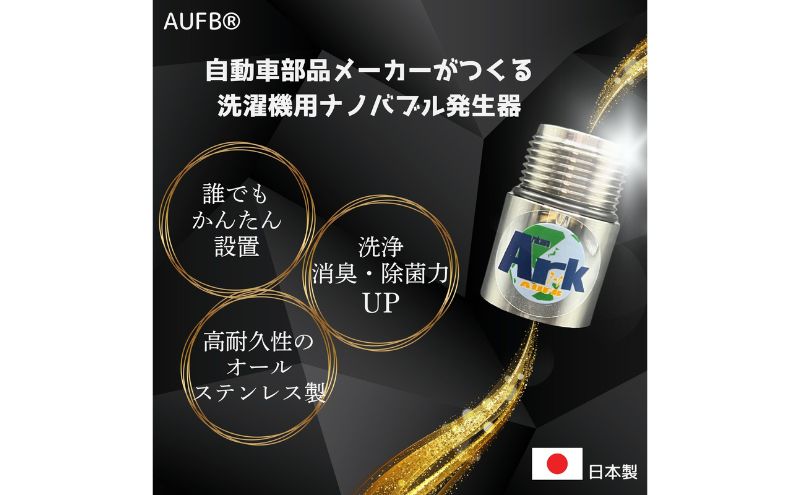 【ふるさと納税】AUFB 洗濯機用UFB発生器 ナノバブル 洗濯機 洗濯機用 洗濯機ホース 部品 家電 電化製品 アクセサリー 日用品 愛知 愛知県 日進市 サムネイル2