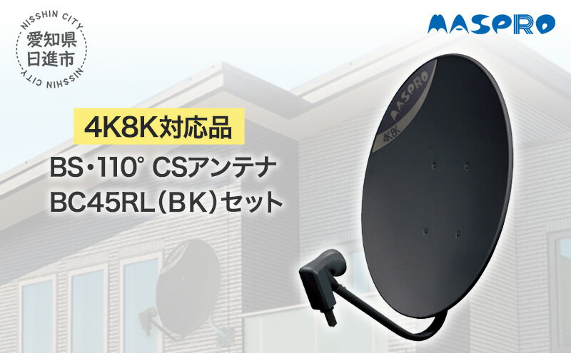 【ふるさと納税】アンテナ BS・110°CSアンテナ BC45RL セット ブラック 電化製品 テレビ 壁面用 屋外 サムネイル2