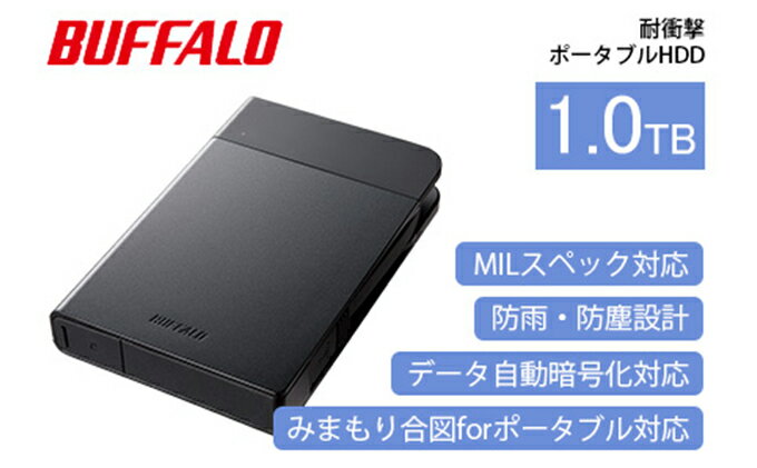 【ふるさと納税】BUFFALO 耐衝撃 ポータブル ハードディスク 1TB HDD USB 家電 電化製品 パソコン PC PC周辺機器 パソコン周辺機器 持ち運び 外付け 外付けハードディスク セキュリティ バッファロー 愛知 愛知県 日進市 サムネイル2