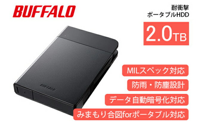 【ふるさと納税】BUFFALO 耐衝撃 ポータブル ハードディスク 2TB HDD USB 家電 電化製品 パソコン PC PC周辺機器 パソコン周辺機器 持ち運び 外付け 外付けハードディスク セキュリティ バッファロー 愛知 愛知県 日進市 サムネイル2