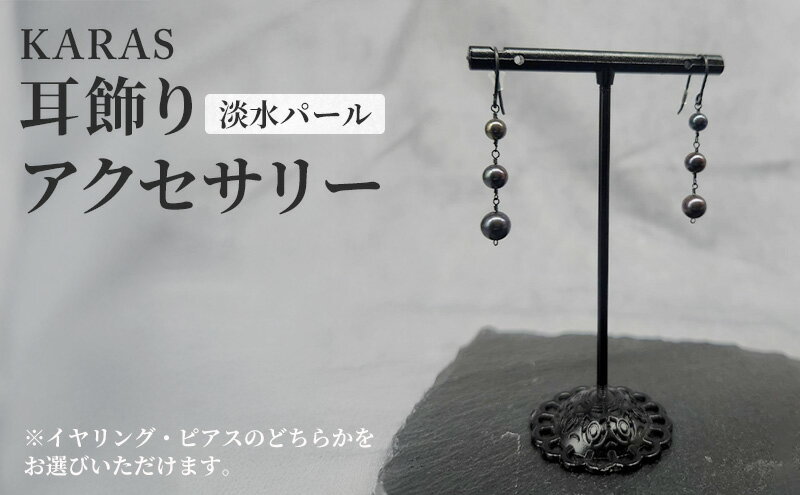 【ふるさと納税】【限定アクセサリー】日進市発ブランド KARAS 耳飾り (淡水パール) アクセサリー サムネイル2
