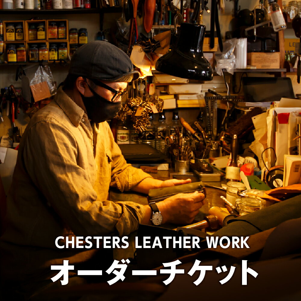 CHESTERS LEATHER WORK 選べるオーダーチケット（5,000円分）（10,000円分）（20,000円分）（30,000円分）（50,000円分）