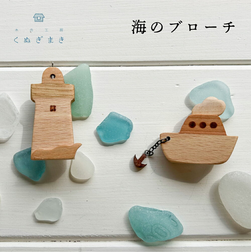 海のブローチ　ハンドメイド 木工製品 天然木 ファッション アクセサリー インテリア おしゃれ 手作り木工雑貨 海 木製 ナラ材 ハンノキ材