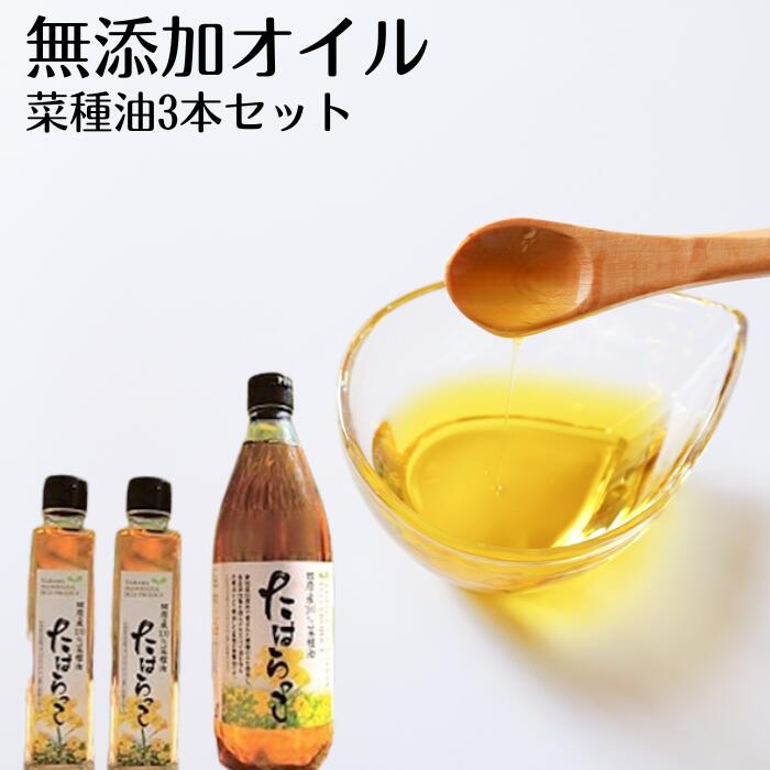 田原産100%菜種油たはらっこ3本セット　国産　無添加　健康　オイル　家庭　送料無料　オレイン酸　リノレン酸