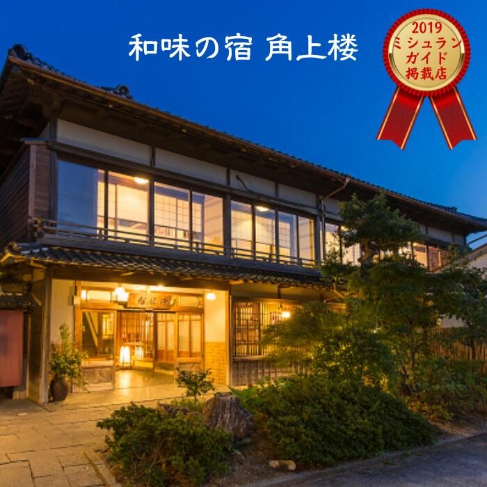 「和味の宿角上楼」の全館貸切宿泊券【一泊二食付き(30人まで利用可)　平日限定】 貸し切り 支援 返礼 返礼品 旅行 旅行券 老舗 旅館 宿 レストラン 食事 お食事 宿泊 泊り お泊り 国内旅行 トラベル 観光 ミシュラン