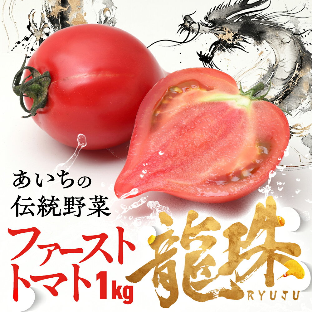 ファーストトマト 『龍珠』 1kg　|トマト とまと 高糖度 サラダ サンドイッチ 野菜 やさい 大玉 高糖度 贈答 プレゼント 贈り物 甘い おいしい 冬 春 極 JA 農協 JA愛知みなみ ファーストトマト 渥美半島 田原市