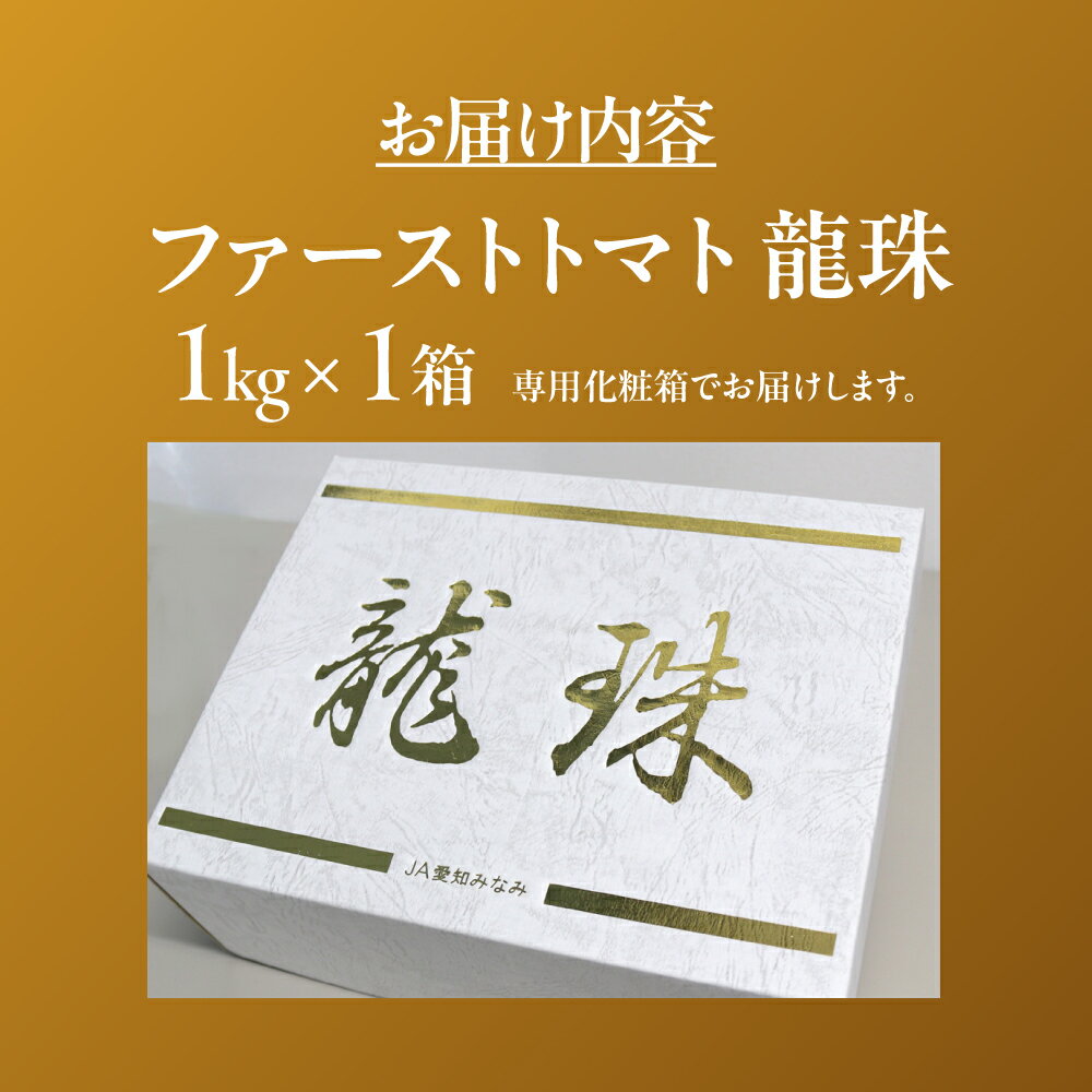 【ふるさと納税】ファーストトマト 『龍珠』 1kg　|トマト とまと 高糖度 サラダ サンドイッチ 野菜 やさい 大玉 高糖度 贈答 プレゼント 贈り物 甘い おいしい 冬 春 極 JA 農協 JA愛知みなみ ファーストトマト 渥美半島 田原市 - 画像3