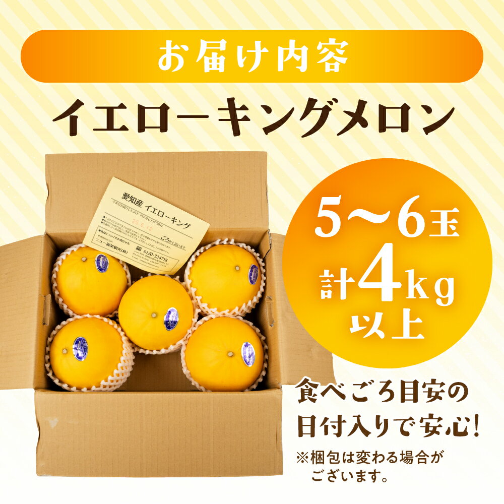 【ふるさと納税】【先行予約】イエローキングメロン 5 ～ 6玉 入り（ 計 4kg 以上 ）メロン イエロー キング メロン フルーツ 果物 愛知県 田原市 渥美半島 お取り寄せ スイーツ ギフト 贈り物 プレゼント 贈答 贈答用 ニュー渥美 観光 サムネイル3