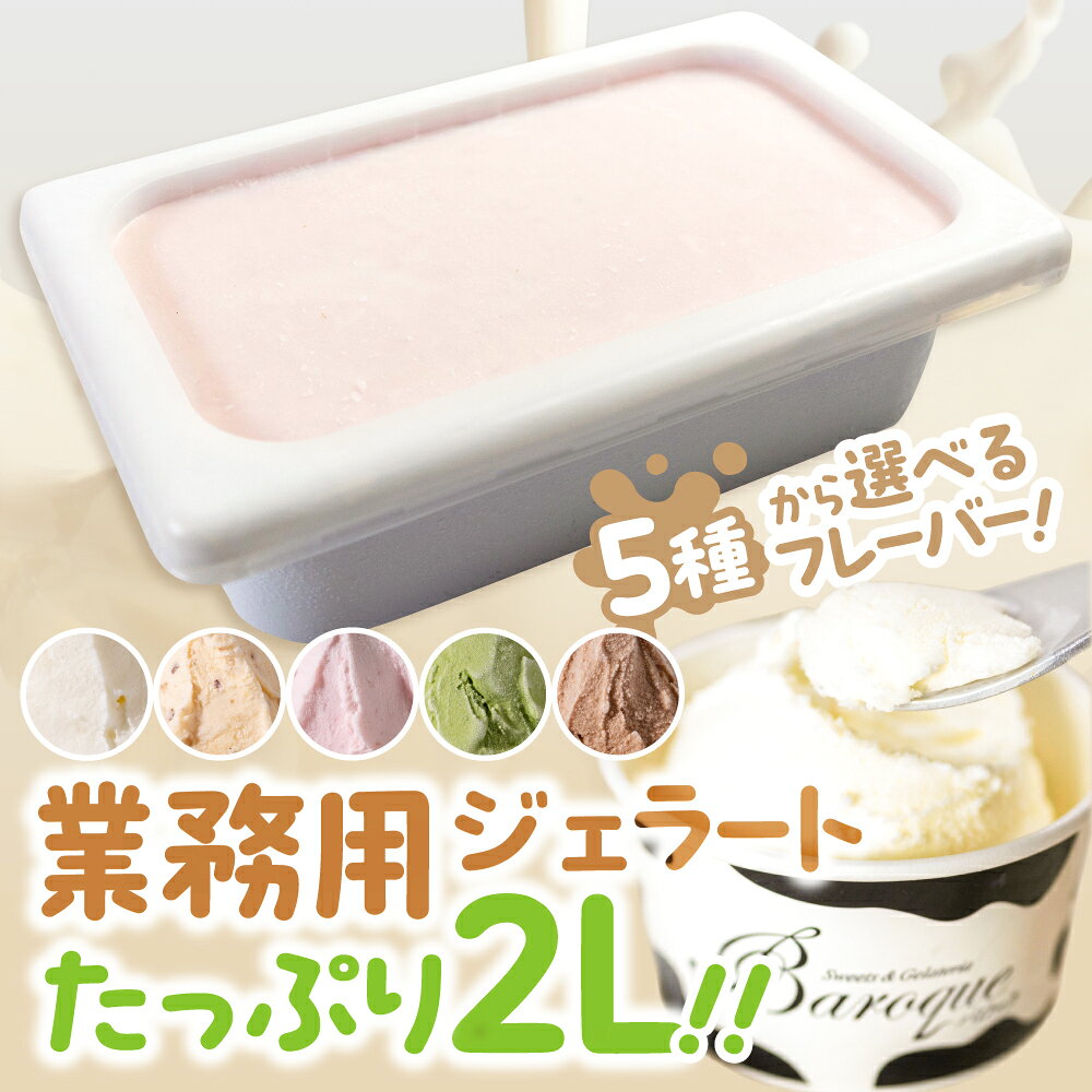 訳あり ジェラート 業務用2L 選べる フレーバー 5種類 ミルク いちごみるく キャラメル ナッツ 抹茶 チョコレート チョコ スイーツ 牧場 直送 牛乳 こだわり ミルク アイス 手作り 送料無料 ワケアリ いちご 苺 アイスクリーム 厳選 人気 いちごミルク