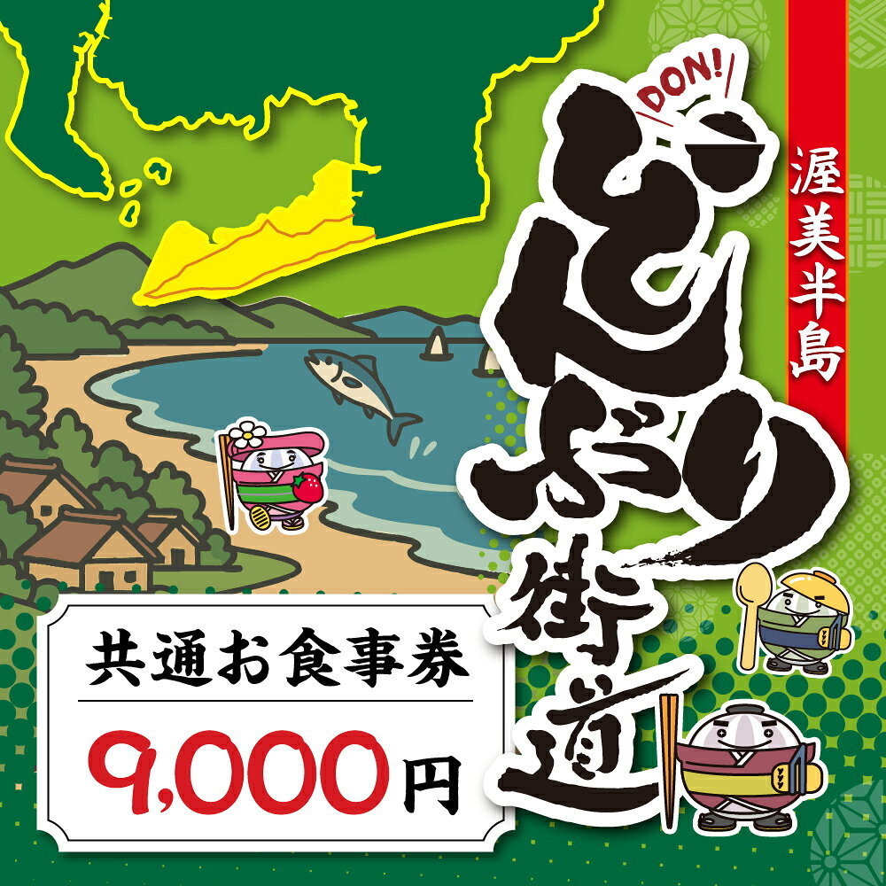 渥美半島 どんぶり街道 共通お食事券 9000円分 チケット 食事券 体験 愛知県 田原市