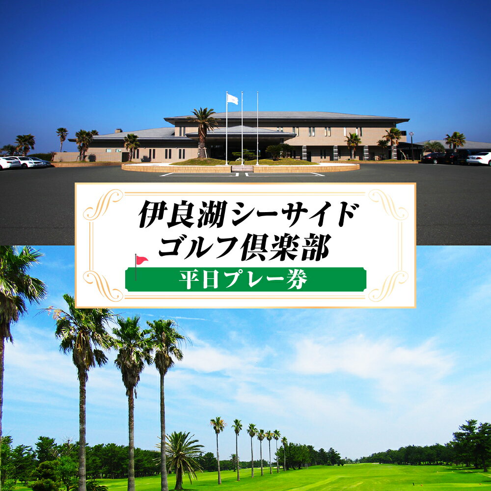 平日 1R 　伊良湖シーサイドゴルフ倶楽部プレー券 ／ チケット ラウンド コース セルフプレー 愛知県 産地直送 田原市 渥美半島