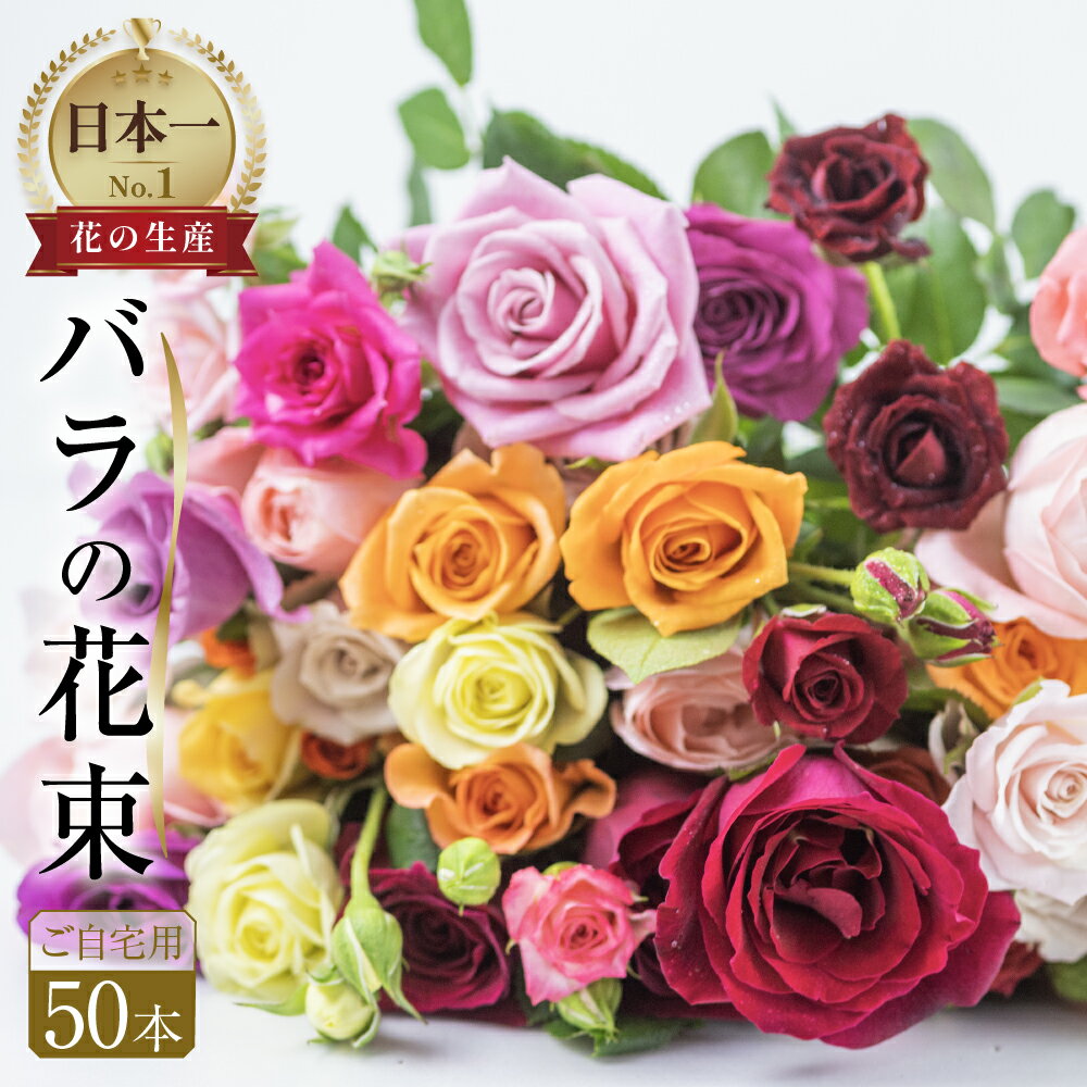 《指定日対応可》バラ 花束 10~50本 高評価 ★4.8 花 ブーケ 訳あり 規格外 ご自宅用 チャーミングローズ 薔薇 ローズ 生花 ミックス 赤 ピンク 誕生日 フラワー 雑貨 インテリア 産地直送 人気 母の日 父の日 まだ間に合う 遅れてごめんね 切花