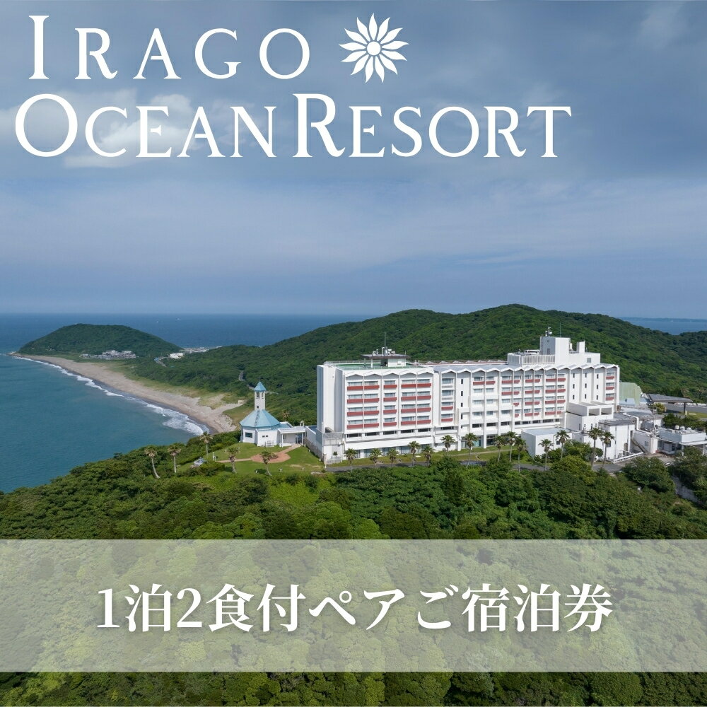 伊良湖オーシャンリゾート 1泊2食付 ペアご宿泊券 宿泊券 旅行 ホテル 旅行券 旅館 観光 リゾート リゾートホテル 温泉 トラベル 愛知県 田原市 渥美半島 10万円 100000円