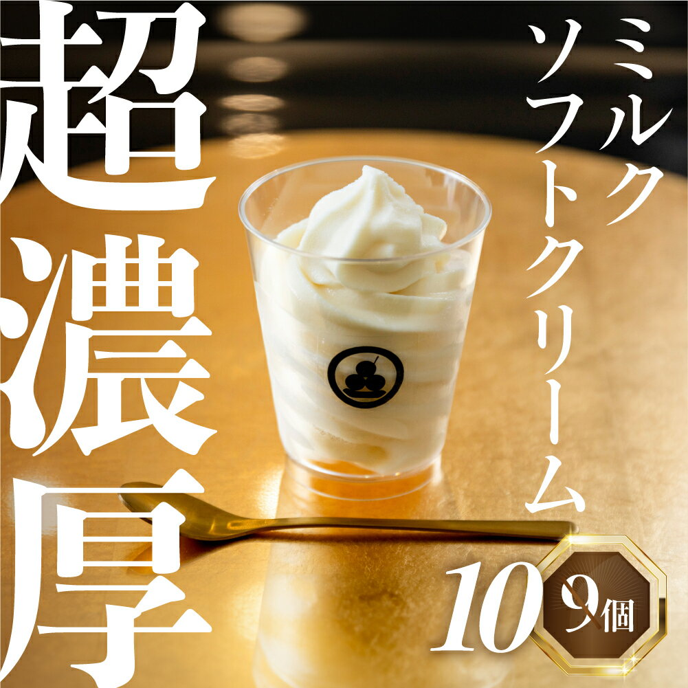 どうまい牛乳 ミルクソフトクリーム 10個セット CAS冷凍 アイスクリーム 簡易包装 訳あり 不揃い アイス 牛乳アイス ミルクアイス 愛知県 田原市 スイーツ 生乳使用 フレッシュ ミルク 牛乳 こだわり 皓介 高評価 濃厚