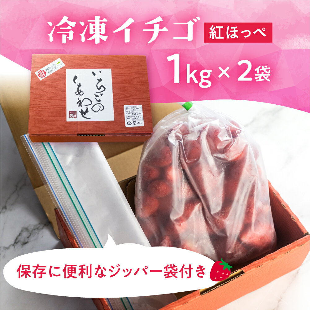【ふるさと納税】＼高評価★4.7／ 訳あり フローズン いちご 2kg (1kg × 2袋) しあわせいちご 紅ほっぺ 大粒 【愛知県・田原産】冷凍いちご イチゴ 苺 果物 (規格外 不揃い 傷) くだもの フルーツ 加工用 冷凍フルーツ 国産 産地直送 激甘 苺 人気 サムネイル2