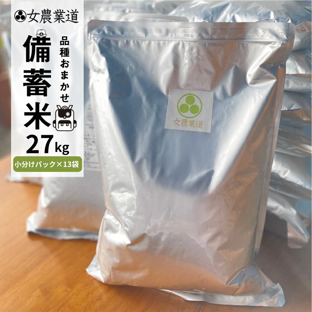 訳あり 備蓄米 3年保存パック 選べる 白米 27kg / 玄米 30kg 品種 おまかせ 低農薬 備蓄 長期保存パック うるち米 常温 長期保存 米 白米 保存 常備 送料無料 愛知県 女農業道 コシヒカリ きぬむすめ 天の粒 ミルキークイーン 保存米 備蓄 防災 3年 ご飯