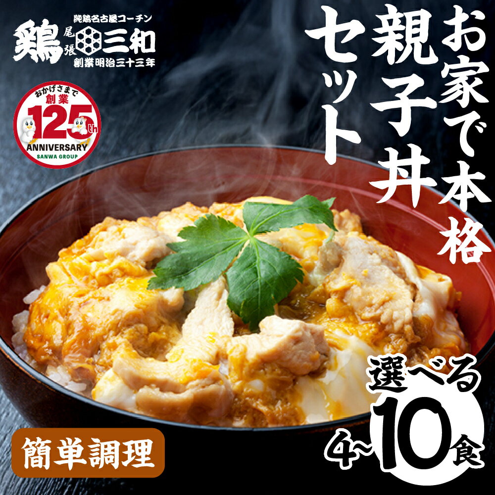 名古屋コーチン 親子丼 ＼高評価★5／ 選べる 内容量 4食 6食 8食 10食 鶏三和 さんわ おかず 丼 地鶏 チョイめし 高級 お手軽 簡単 取り寄せ お取り寄せグルメ ギフト 送料無料 国産 食品 食べ物 ごはんのおとも 冷凍 愛知県 田原市
