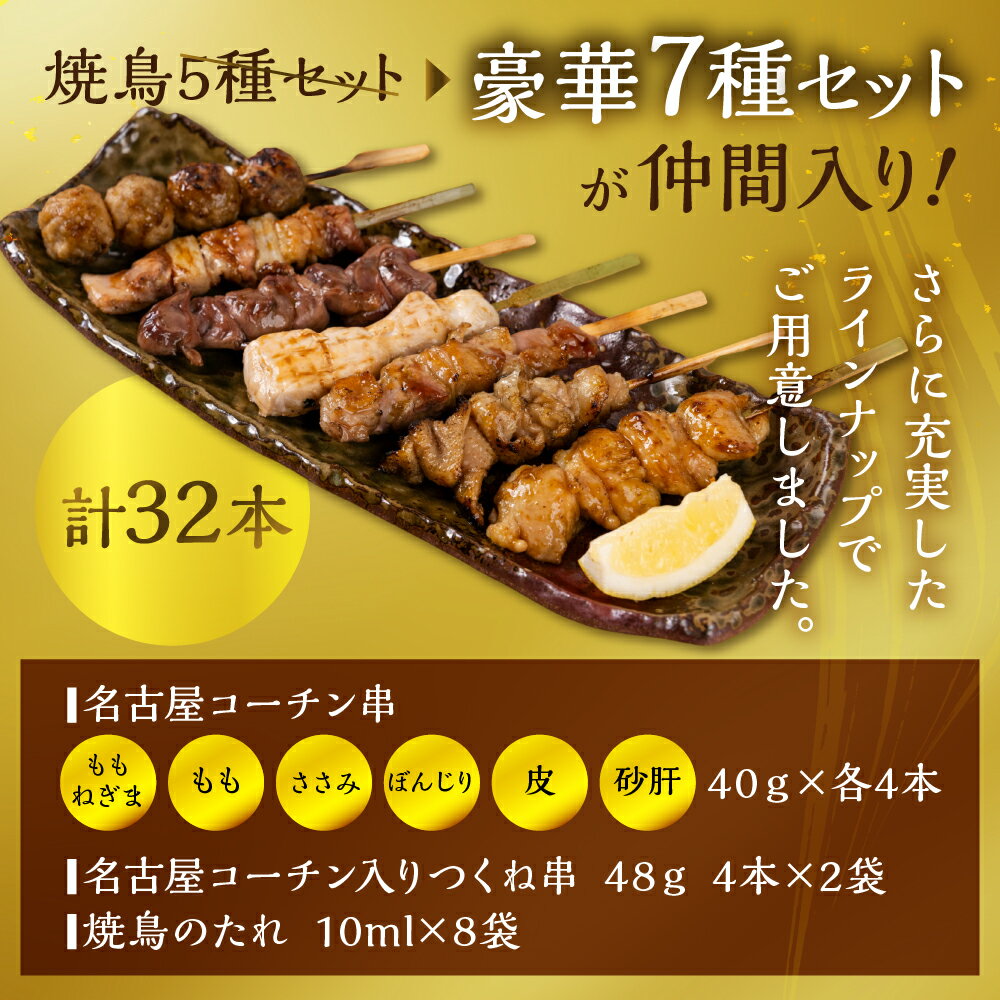 【ふるさと納税】《単品・部位が選べる》 鶏三和 焼き鳥 7種 32本 名古屋コーチン たれ付き（ももねぎま・ささみ・ぼんじり・皮 / つくね串）各4本 ささみ むね もも 砂肝 皮 つくね ももねぎま 地鶏 焼鳥 鶏肉 肉 おつまみ やきとり さんわ 田原市 小分け 炭火焼き - 画像3