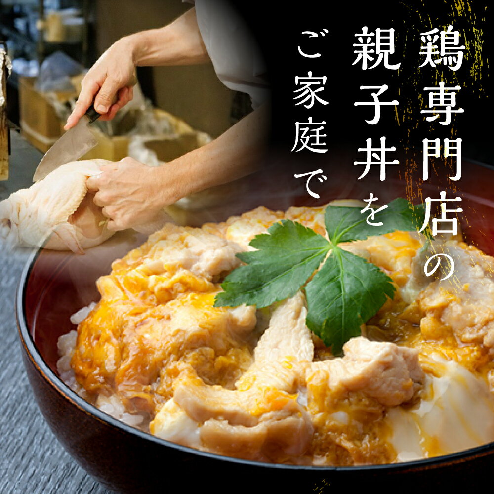 【ふるさと納税】名古屋コーチン 親子丼 ＼高評価★5／ 選べる 内容量 4食 6食 8食 10食 鶏三和 さんわ おかず 丼 地鶏 チョイめし 高級 お手軽 簡単 取り寄せ お取り寄せグルメ ギフト 送料無料 国産 食品 食べ物 ごはんのおとも 冷凍 愛知県 田原市 サムネイル2