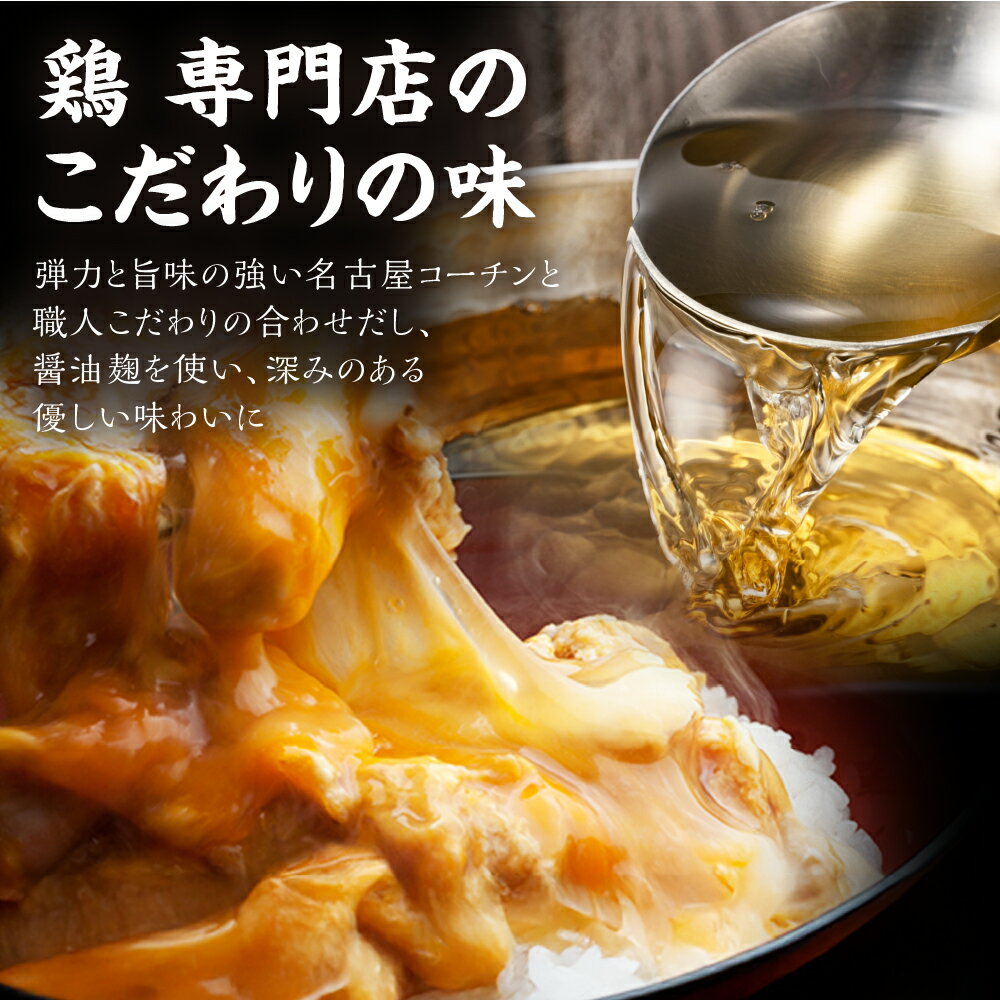 【ふるさと納税】名古屋コーチン 親子丼 ＼高評価★5／ 選べる 内容量 4食 6食 8食 10食 鶏三和 さんわ おかず 丼 地鶏 チョイめし 高級 お手軽 簡単 取り寄せ お取り寄せグルメ ギフト 送料無料 国産 食品 食べ物 ごはんのおとも 冷凍 愛知県 田原市 サムネイル3