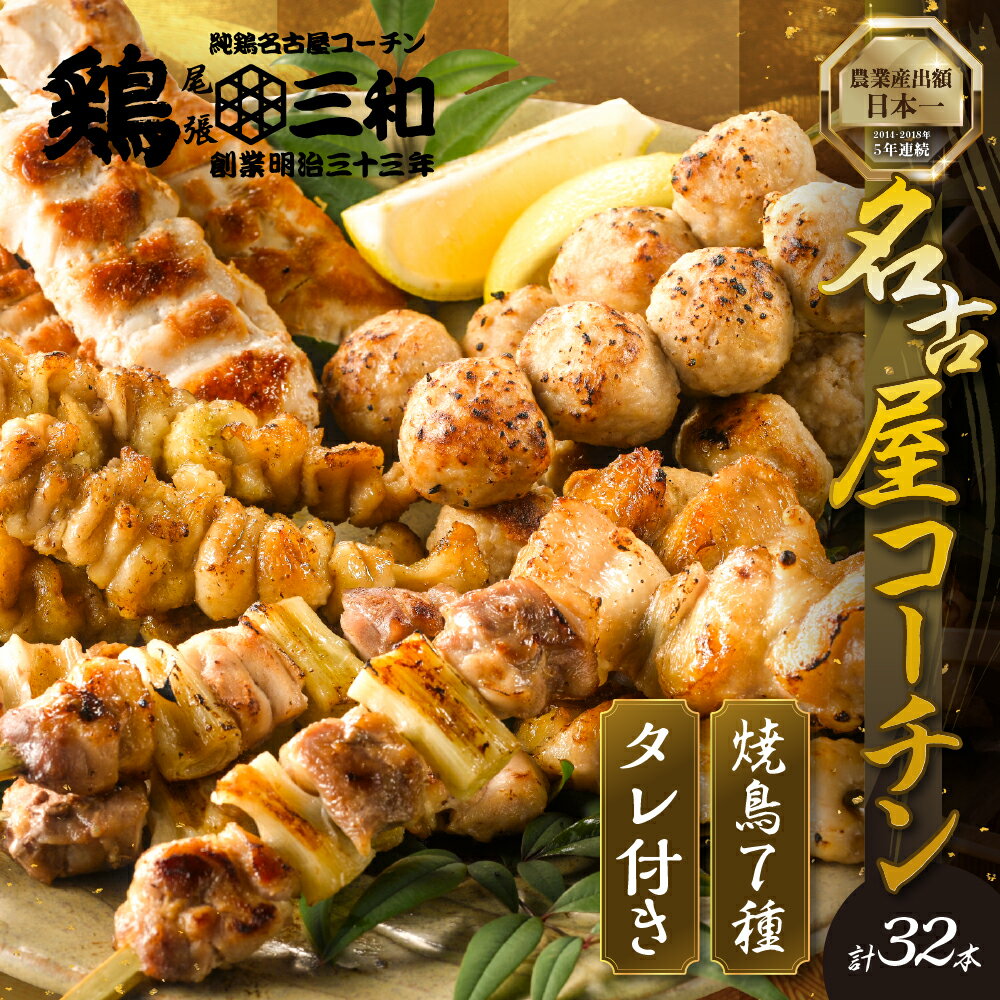 《単品・部位が選べる》 鶏三和 焼き鳥 7種 32本 名古屋コーチン たれ付き（ももねぎま・ささみ・ぼんじり・皮 / つくね串）各4本 ささみ むね もも 砂肝 皮 つくね ももねぎま 地鶏 焼鳥 鶏肉 肉 おつまみ やきとり さんわ 田原市 小分け 炭火焼き